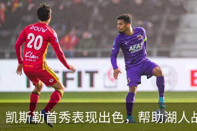 凯斯勒首秀表现出色，帮助湖人战胜勇士