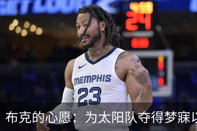 布克的心愿：为太阳队夺得梦寐以求的冠军