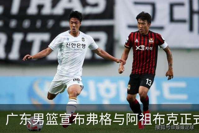 广东男篮宣布弗格与阿祖布克正式加入