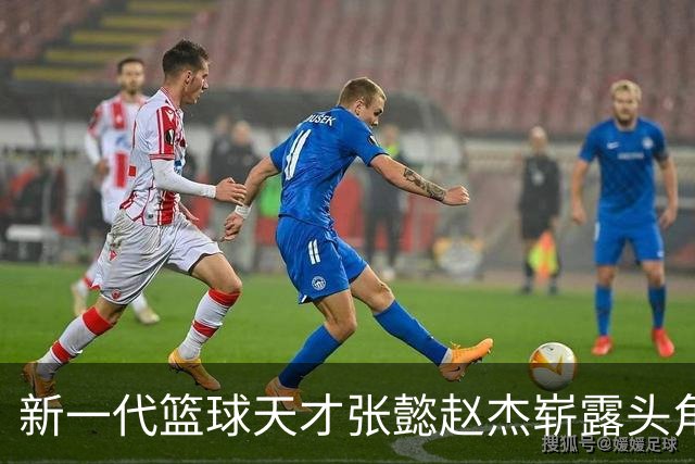 新一代篮球天才张懿赵杰崭露头角，王俊杰需继续努力追赶
