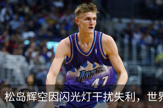 松岛辉空因闪光灯干扰失利，世界第一之路再度受阻