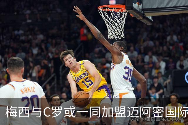 梅西与C罗或一同加盟迈阿密国际？