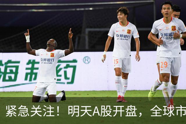 紧急关注！明天A股开盘，全球市场能否抵挡？