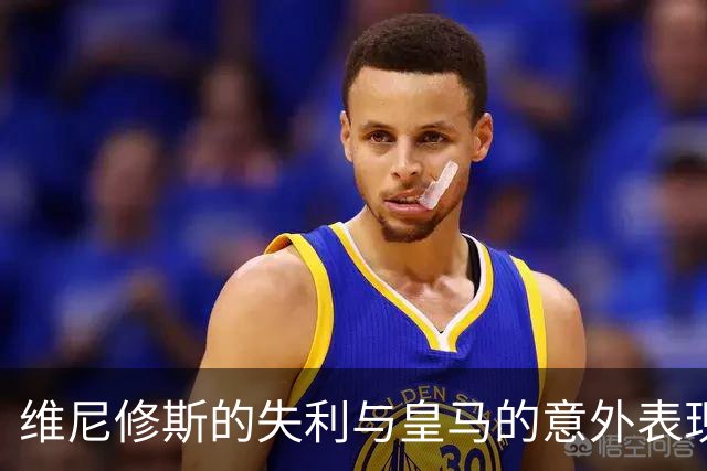 维尼修斯的失利与皇马的意外表现