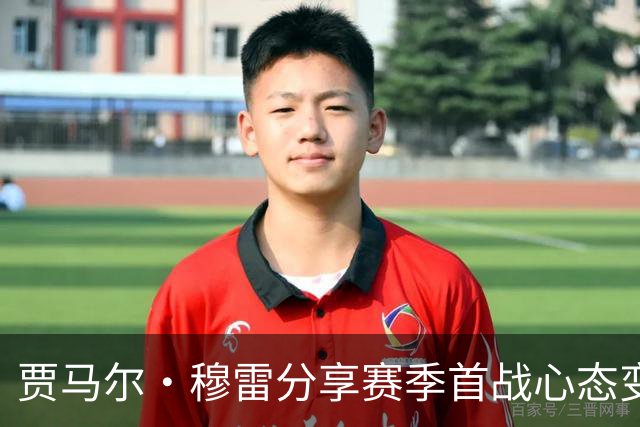 贾马尔·穆雷分享赛季首战心态变化及比赛阅读能力