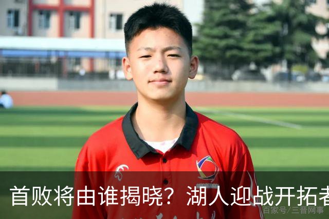 首败将由谁揭晓？湖人迎战开拓者的强强对决